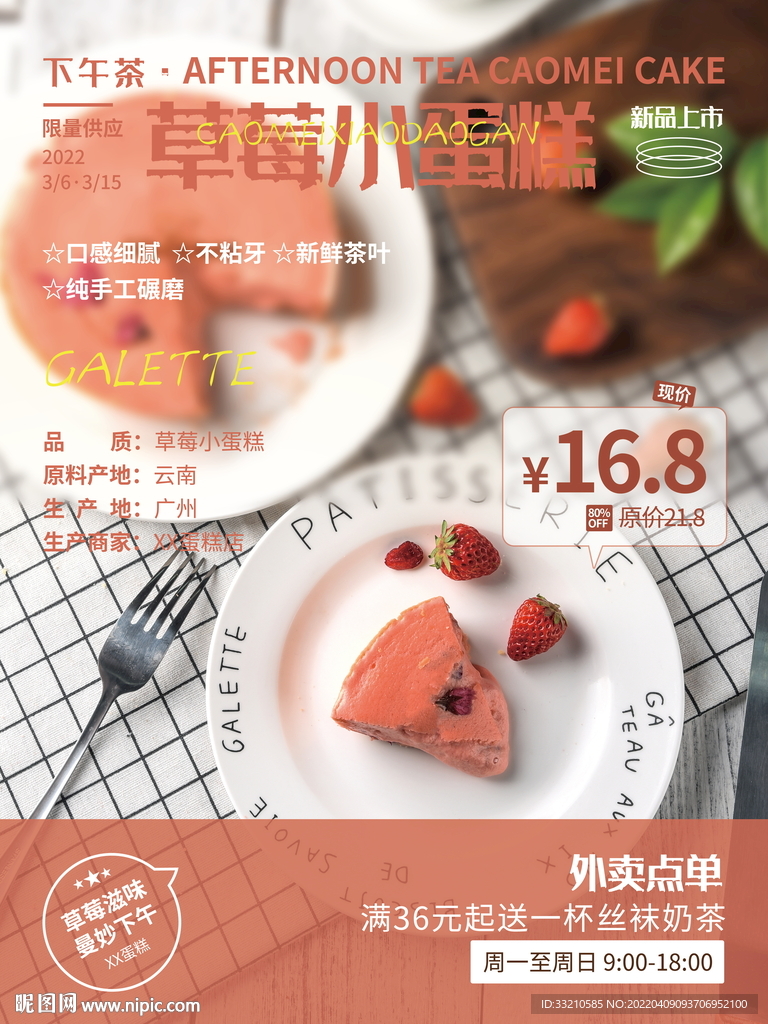 草莓小蛋糕特惠活动海报