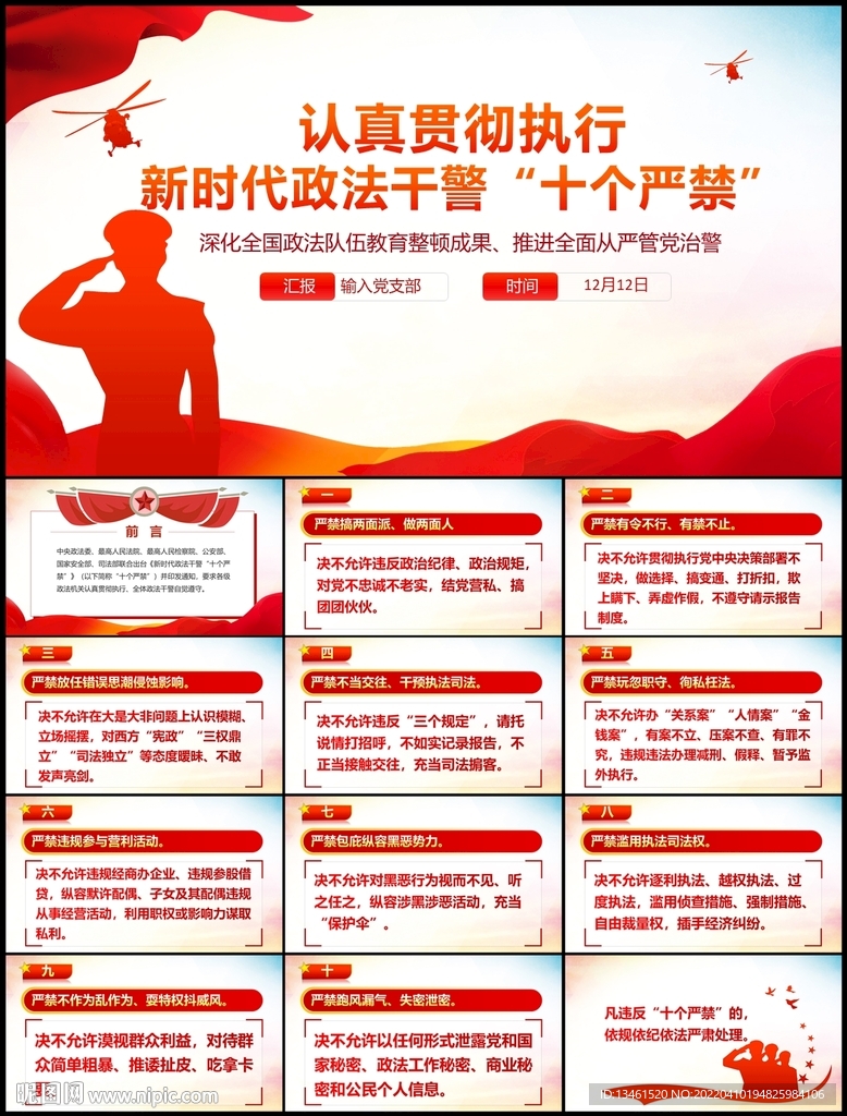 新時代政法干警十個嚴禁PPT