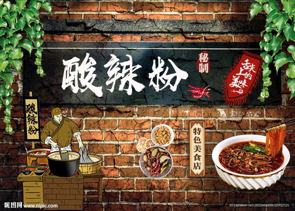 酸辣粉背景墻