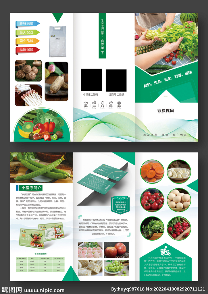 农产品蔬菜配送折页