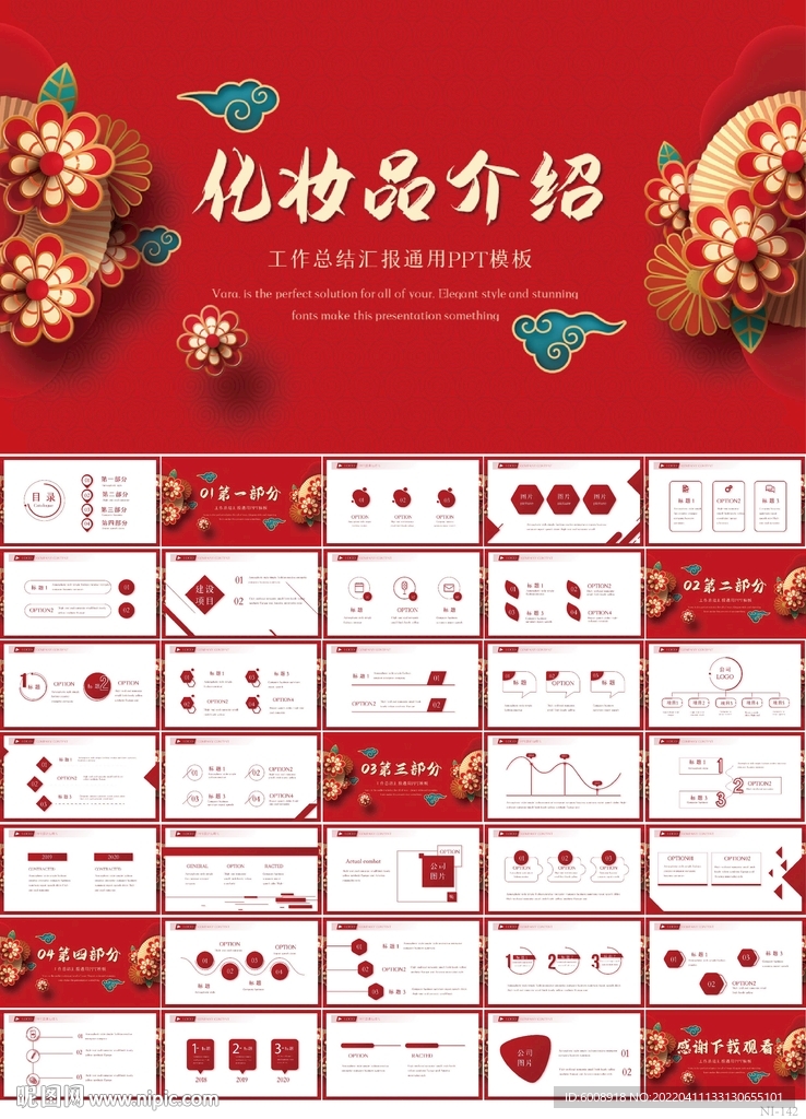 紅色喜慶化妝品介紹宣傳PPT