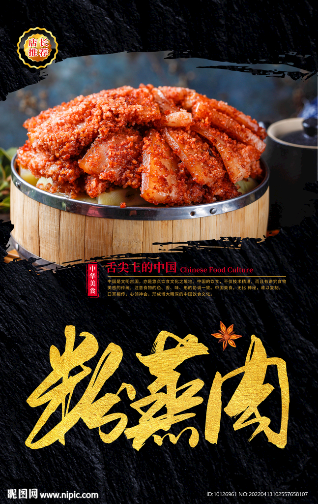 粉蒸肉