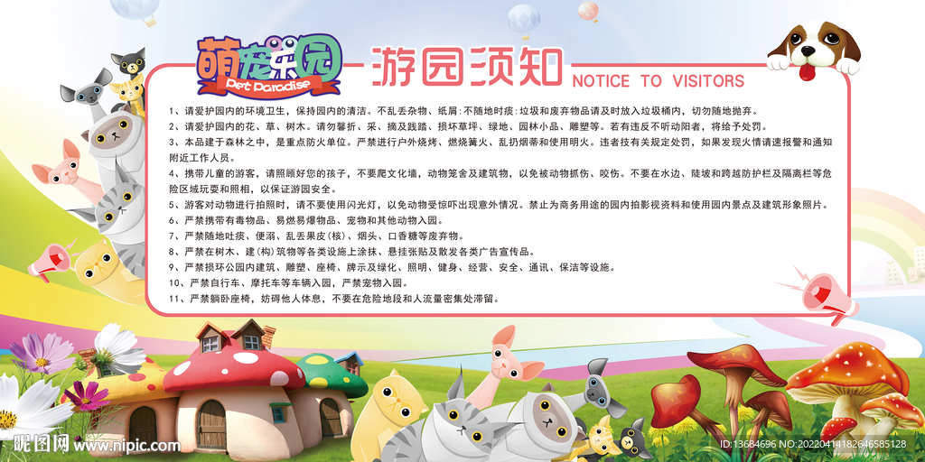寵物樂(lè)園游園須知