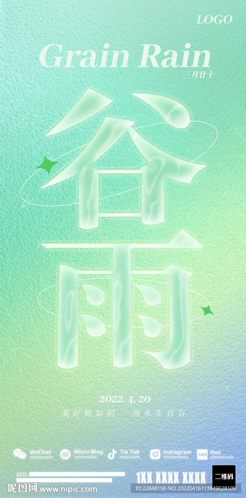 24節氣海報 谷雨