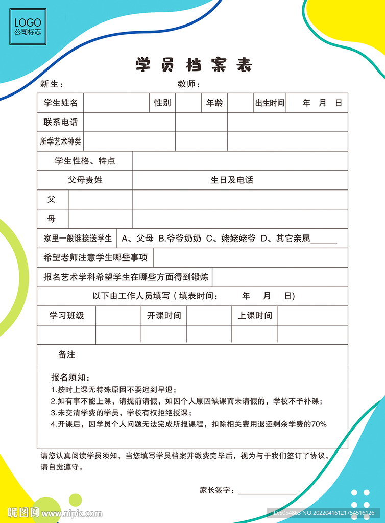 学员档案表