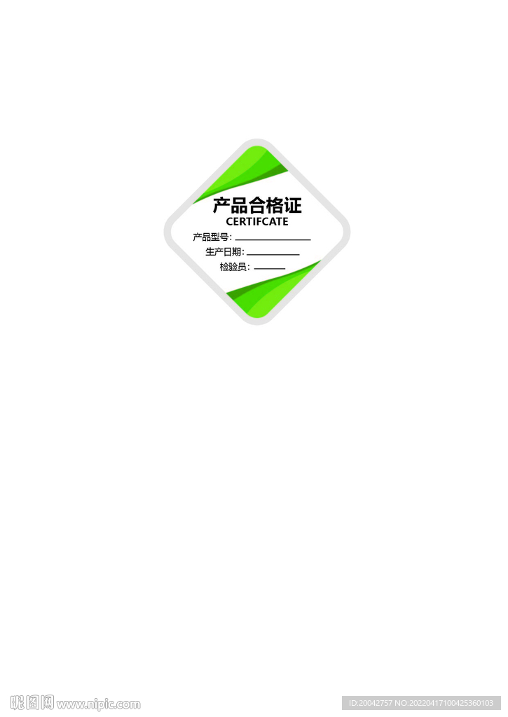 產(chǎn)品合格證