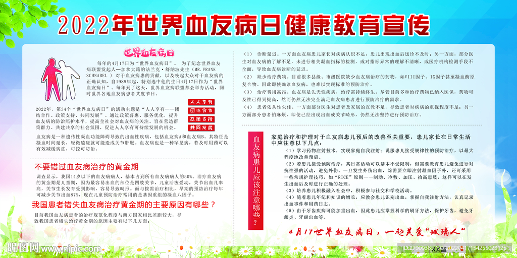 2022年世界血友日健康教育