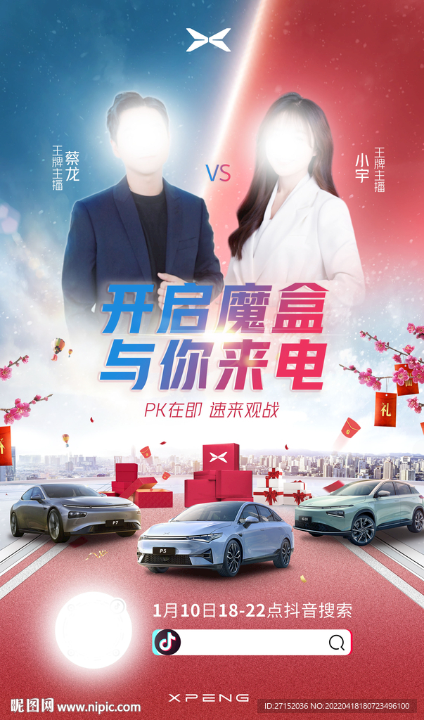 小鵬汽車新春PK海報(bào)