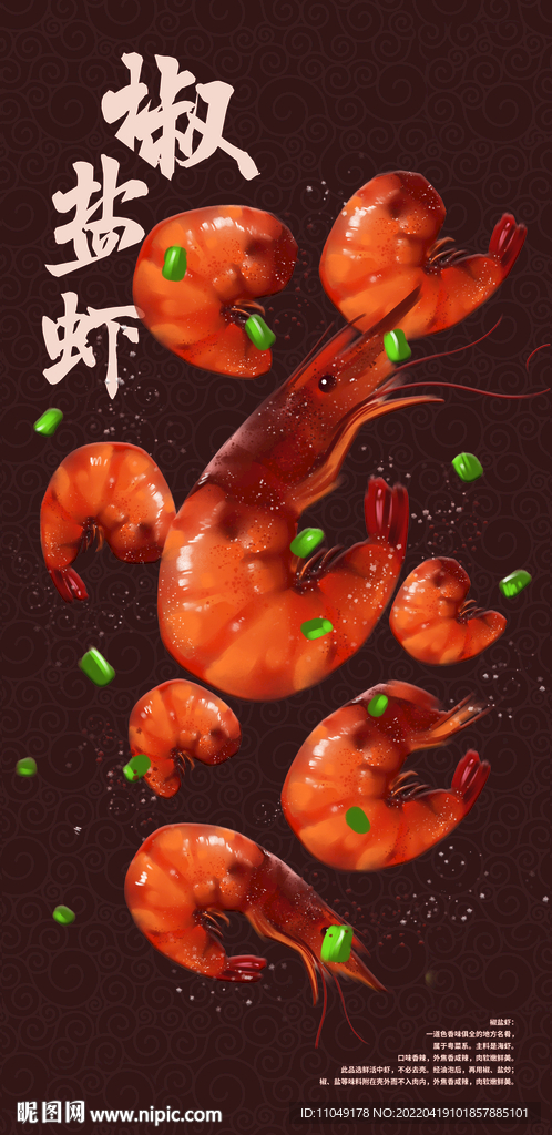 椒鹽蝦插畫