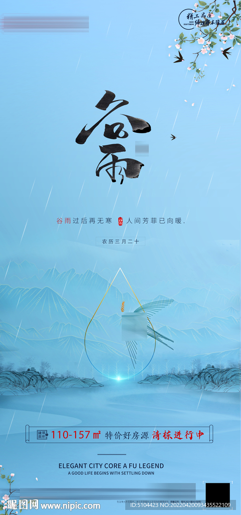中式地产谷雨微信朋友圈图片