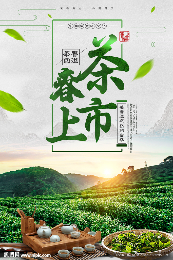 中国风简约春茶上市海报