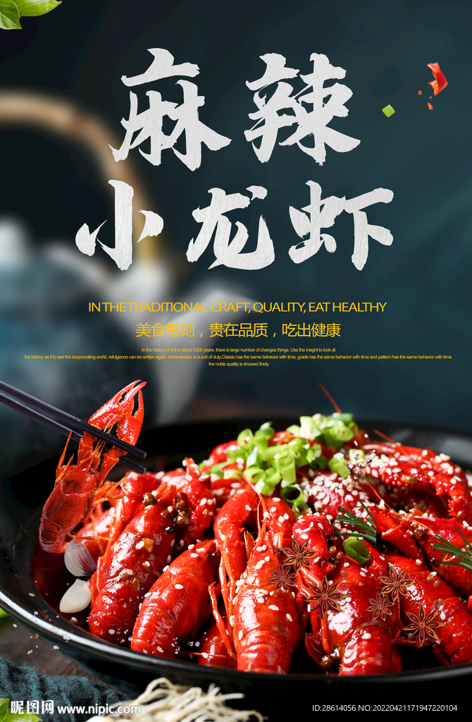 麻辣小龙虾美食海报设计