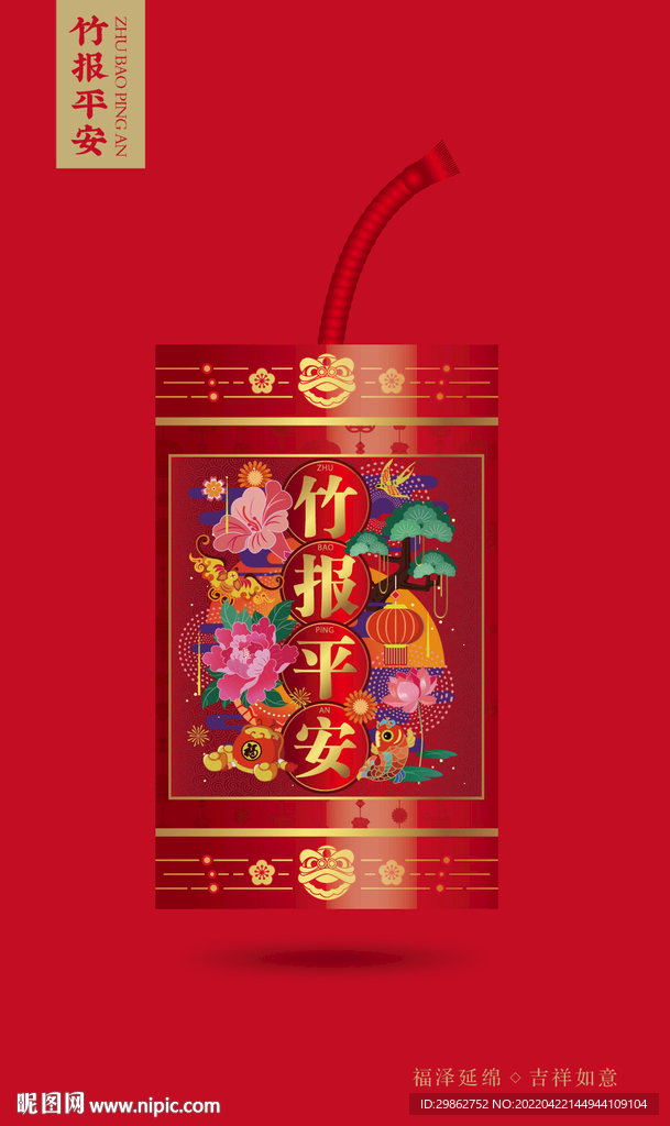 竹報平安