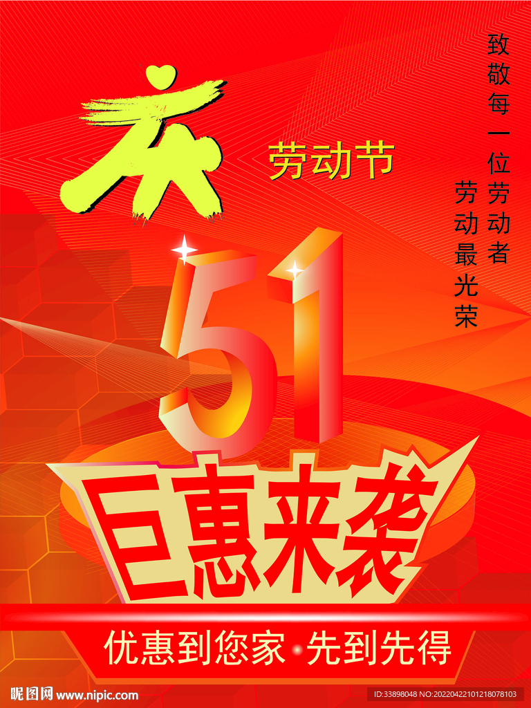 五一勞動(dòng)節(jié)促銷(xiāo)海報(bào)