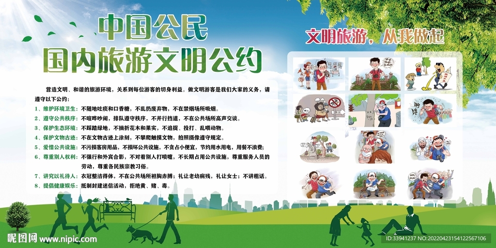 文明旅游公約