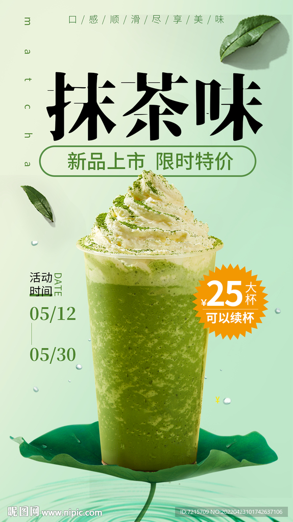 綠色飲料冰淇凌海報(bào) PSD