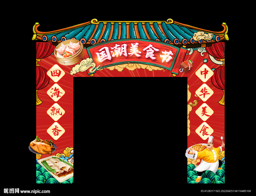 国潮美食节拱门