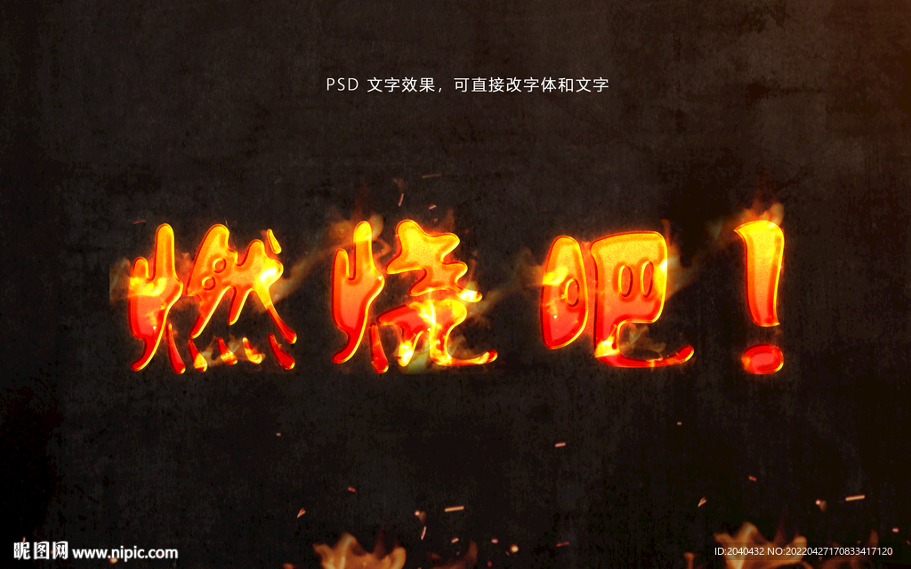 火焰著火的字體 PSD模版 素