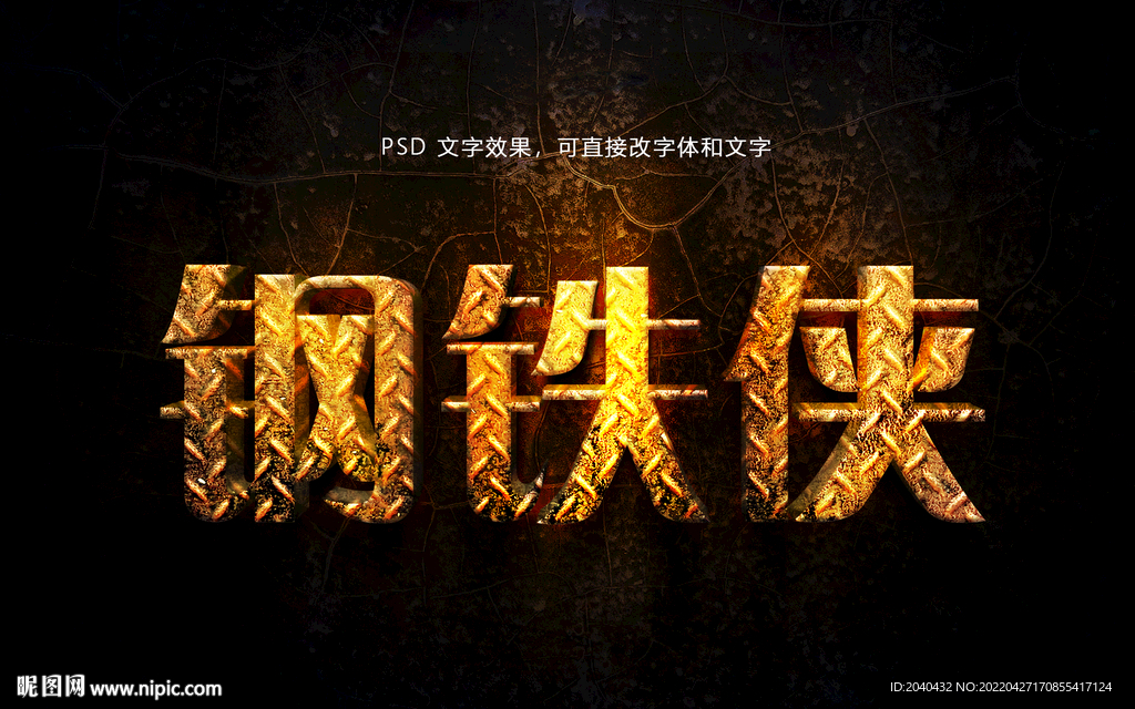 金屬字效果  PSD模版 素材