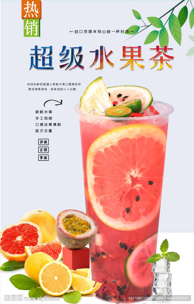 超級水果茶  