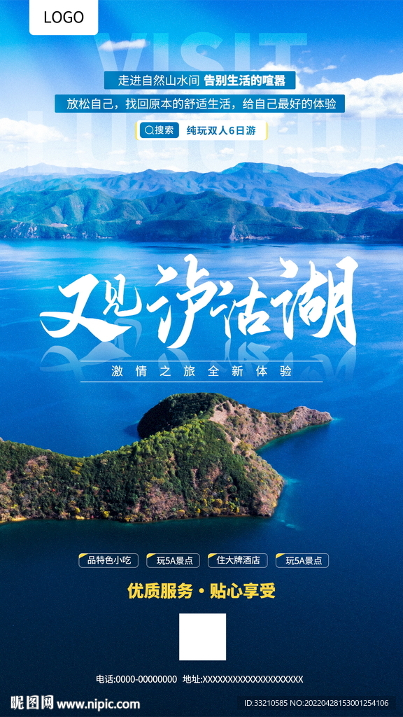 泸沽湖景区旅游活动海报