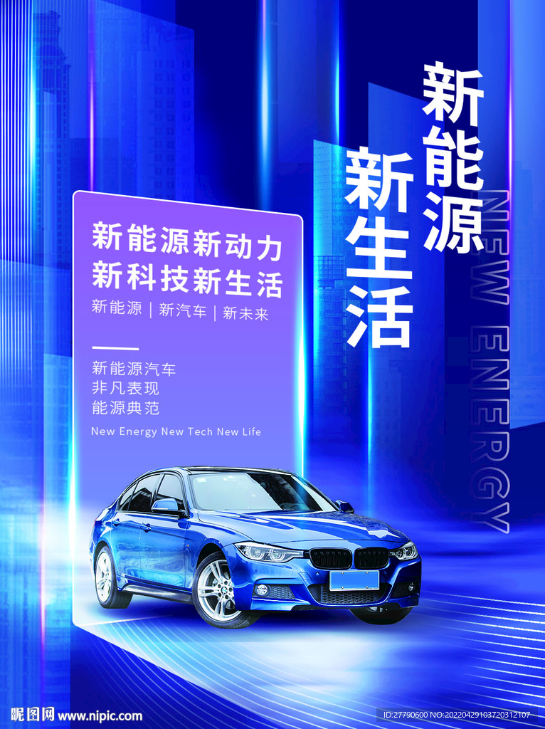 新能源汽車促銷海報(bào)