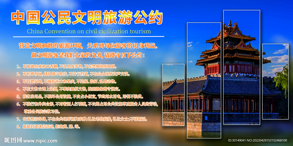文明旅游公約展板景點(diǎn)公益宣傳