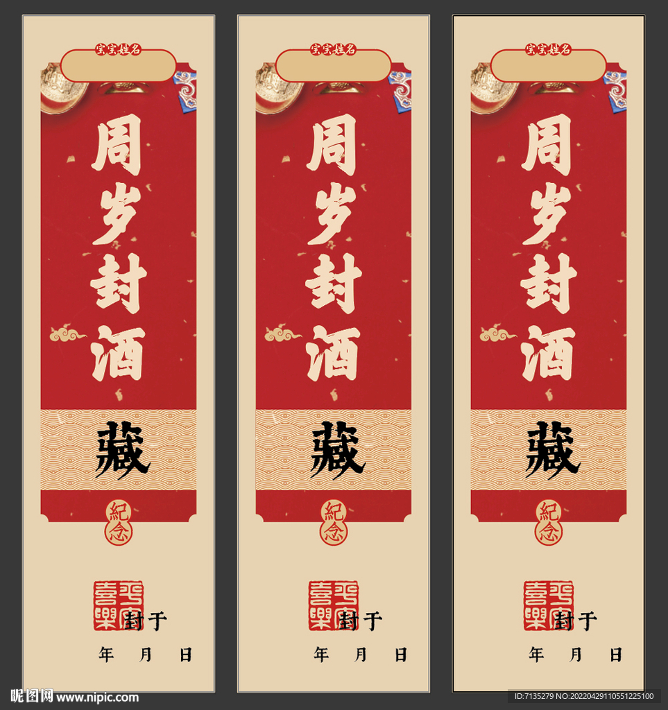 周歲封酒