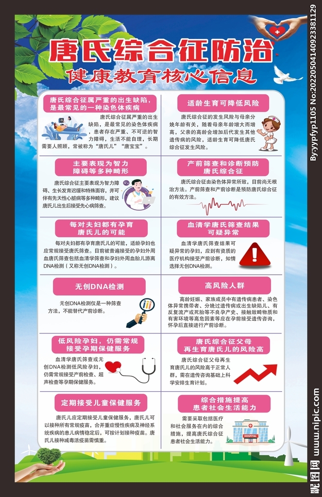 唐氏综合征防治健康教育海报