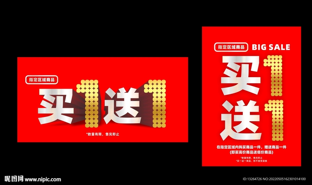 買(mǎi)一送一海報(bào)