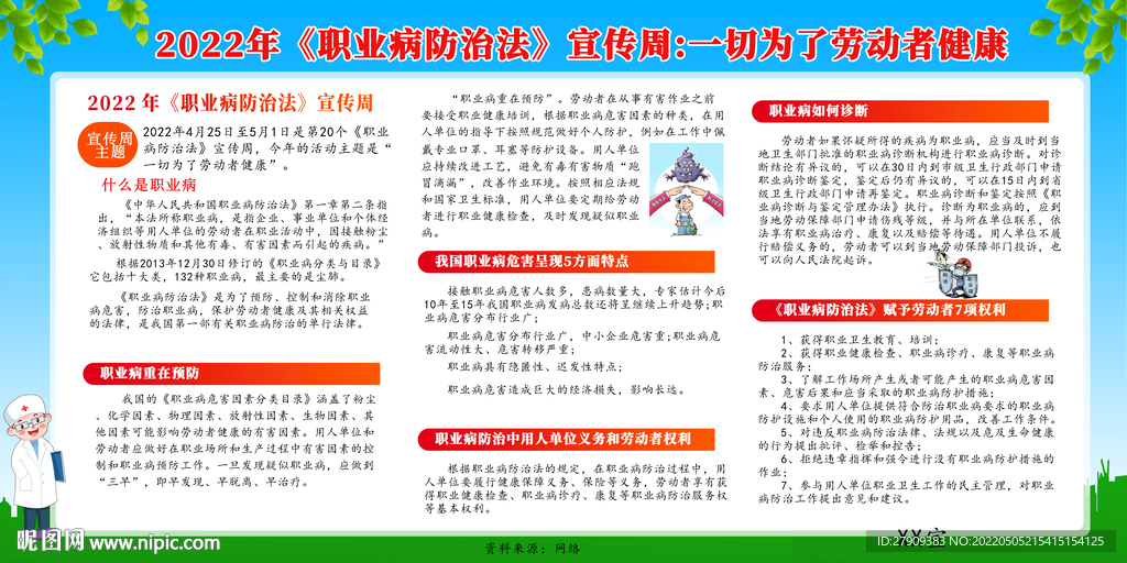 2022年職業(yè)病防治法宣傳周