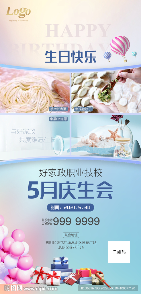 家政慶生會(huì)朋友圈轉(zhuǎn)發(fā)圖海報(bào)