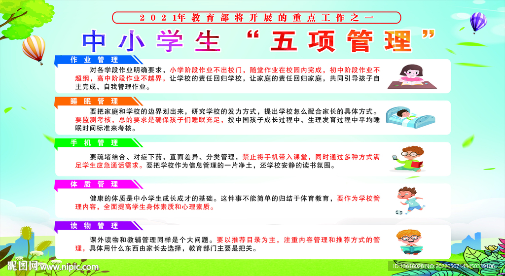 中小學(xué)生五項管理
