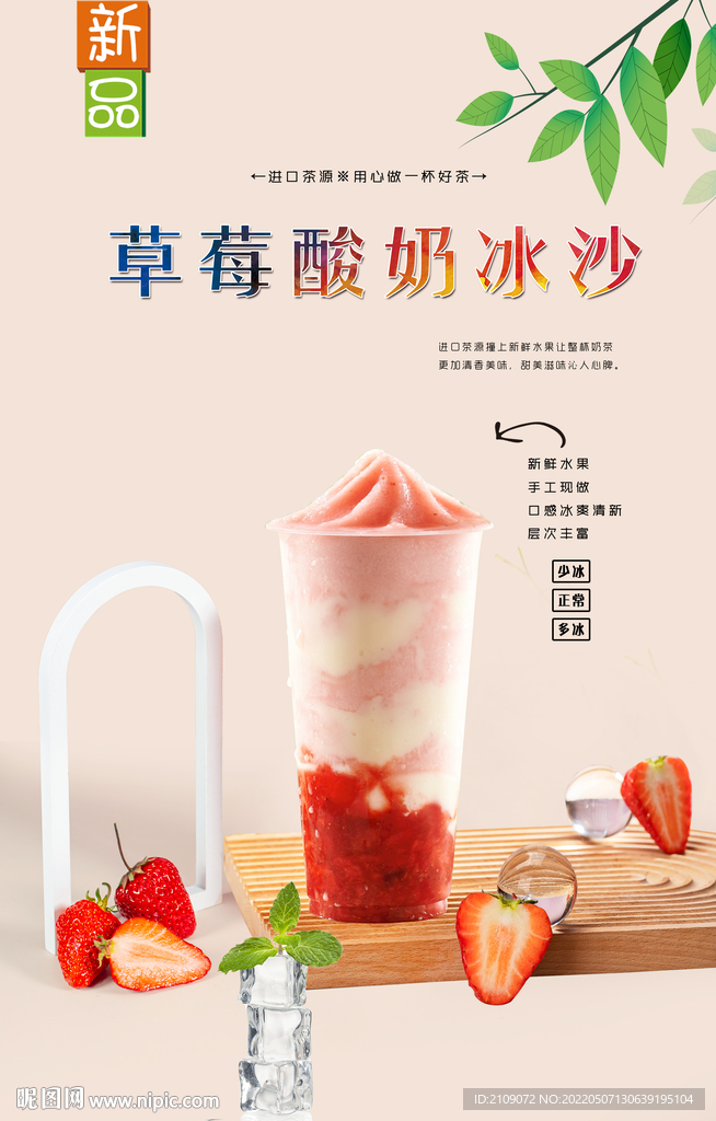 草莓酸奶冰沙 