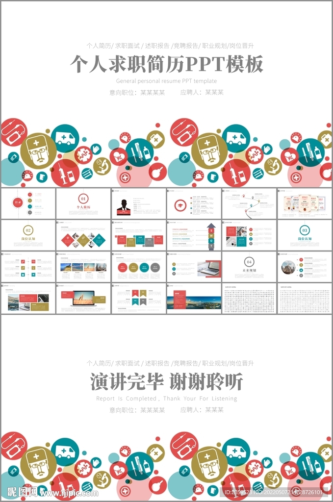 醫(yī)藥醫(yī)學(xué)專業(yè)求職簡歷PPT
