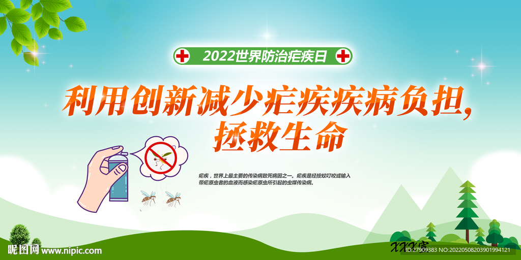 2022世界防治瘧疾日