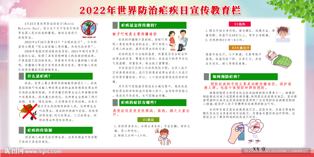 2022年世界防治瘧疾日