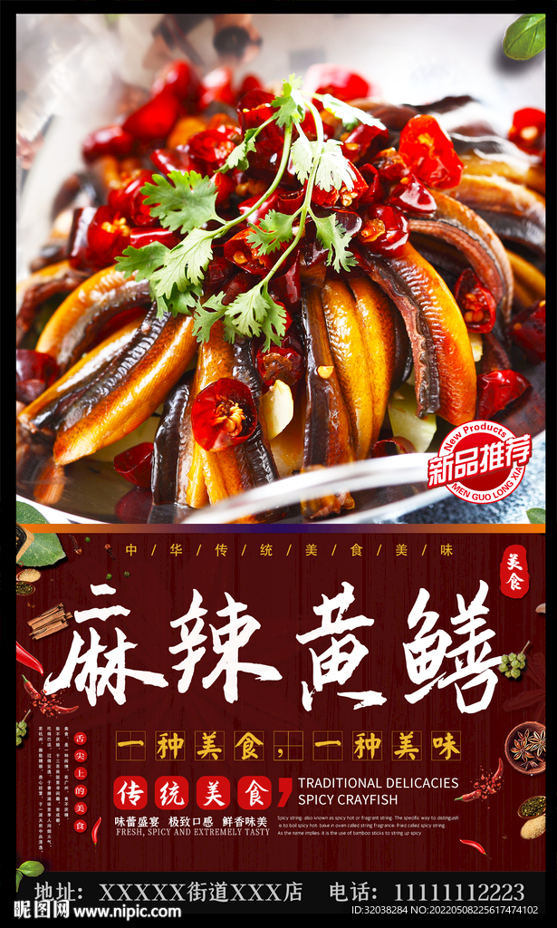 麻辣黃鱔