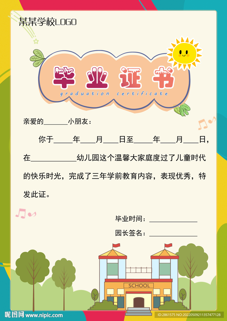 可愛卡通豎版通用幼兒園畢業(yè)證書