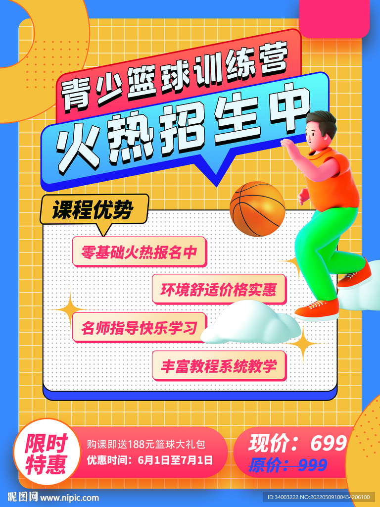 青少年篮球训练营海报