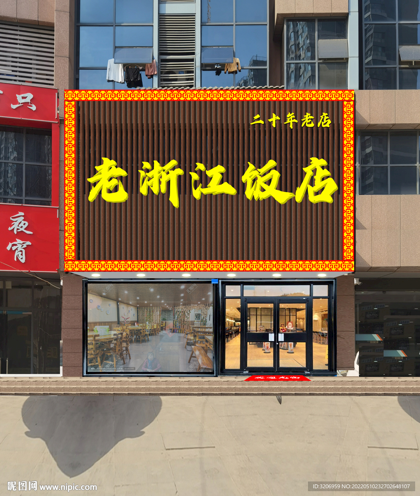 饭店门头