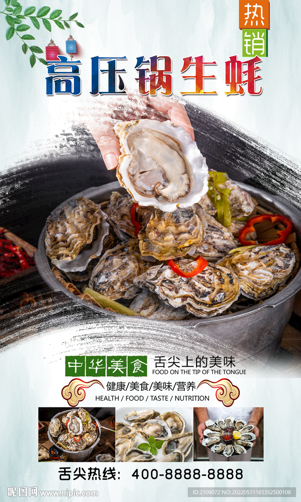 高壓鍋生蠔  