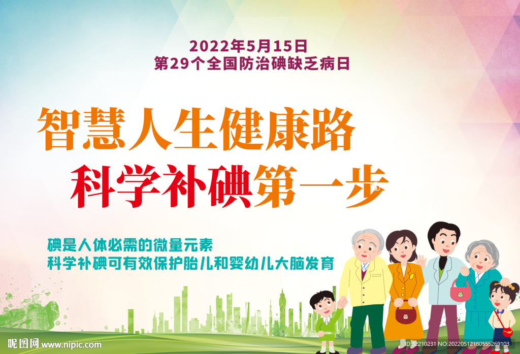 2022年防治碘缺乏病日