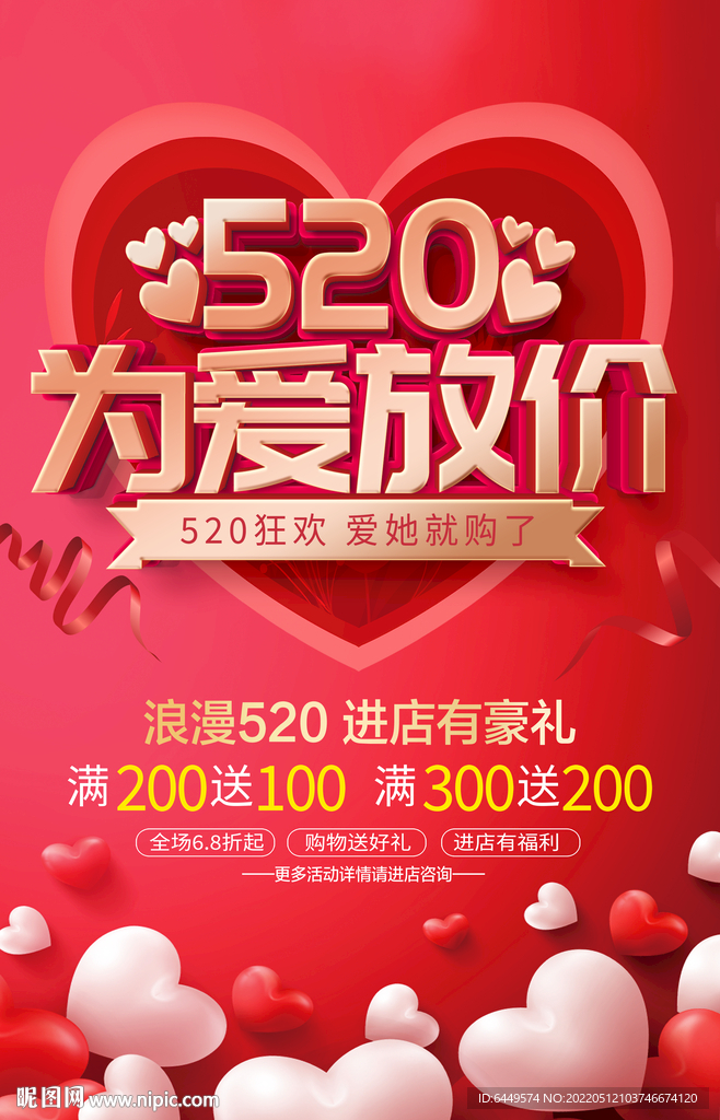 520浪漫节促销海报