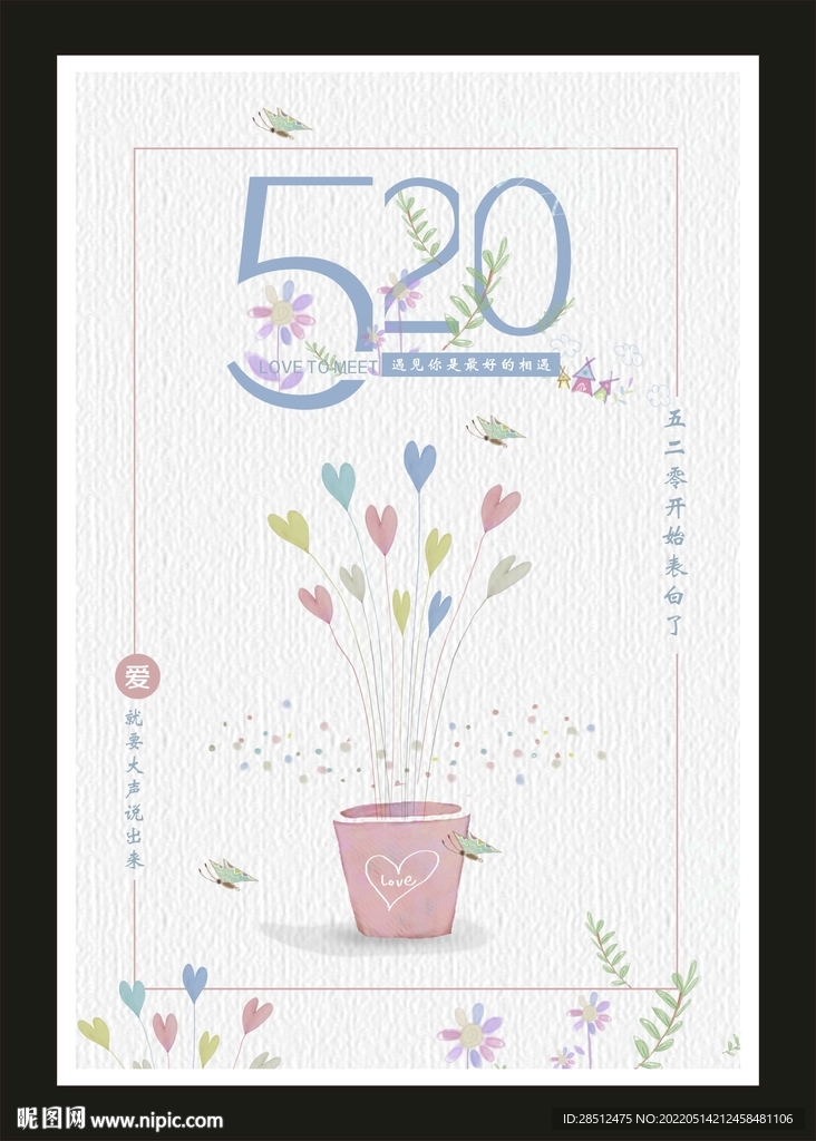 520表白