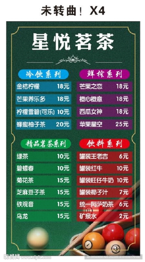 臺球點菜單