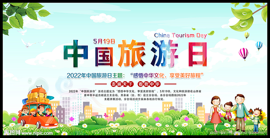 2022年中国旅游日