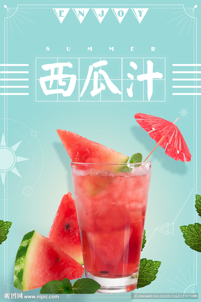 西瓜汁海报 凉爽一夏  饮料 