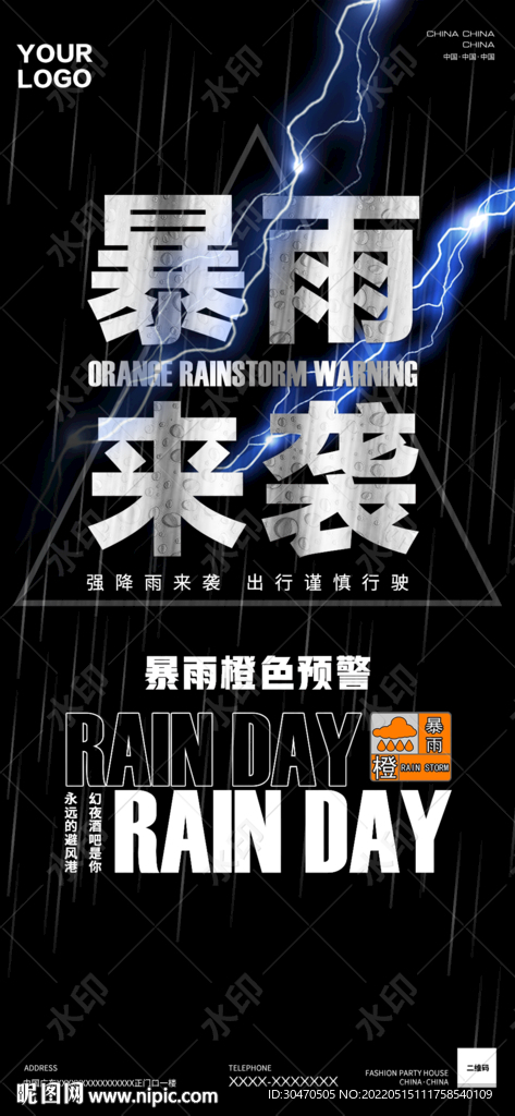 酒吧雨天路滑海報下雨降溫提示圖