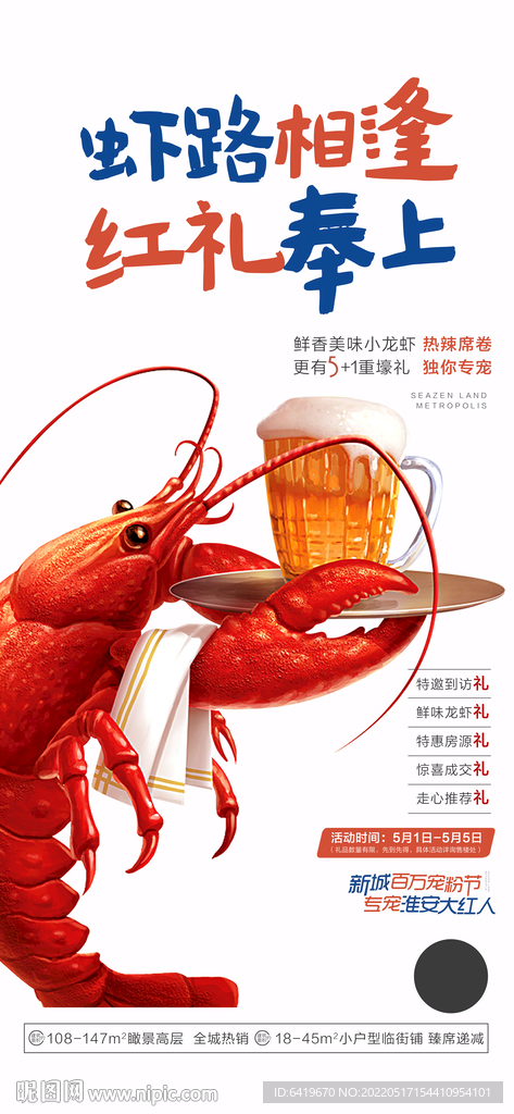 小龙虾啤酒节主题宣传海报